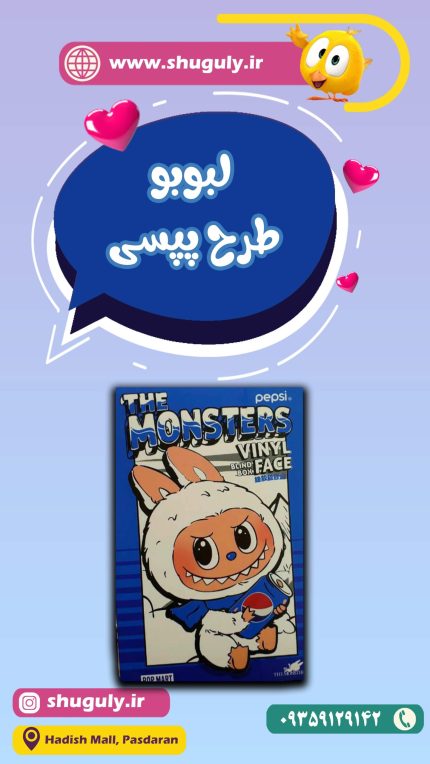 عروسک لبوبو طرح پپسی-شوگولی