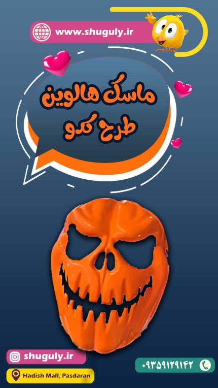 ماسک هالوین طرح کدو-شوگولی شاپ