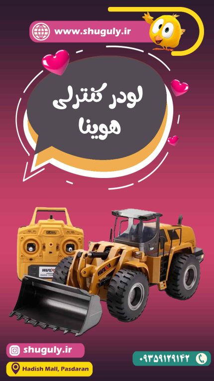 اسباب بازی لودر کنترلی هوینا Huina اورجینال