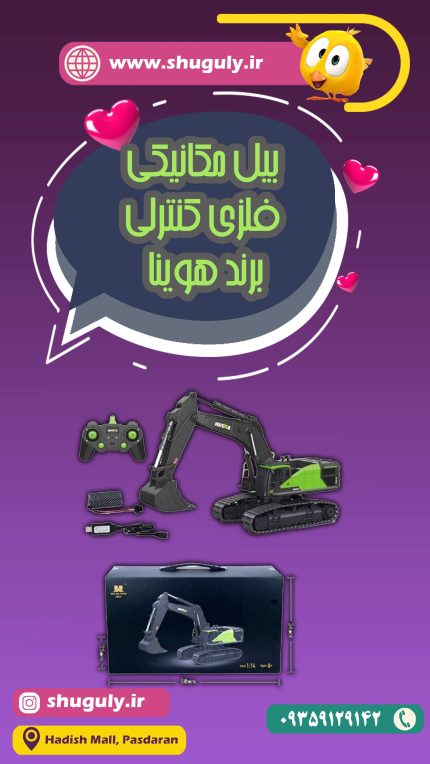 اسباب بازی بیل مکانیکی کنترلی هوینا (HUINA)