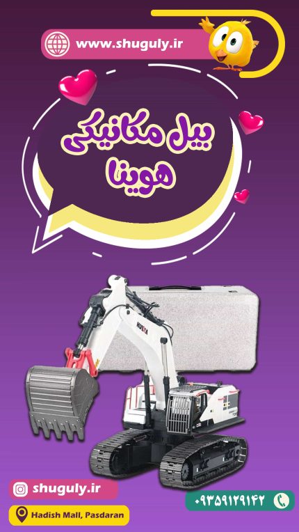 بیل مکانیکی کنترلی هوینا