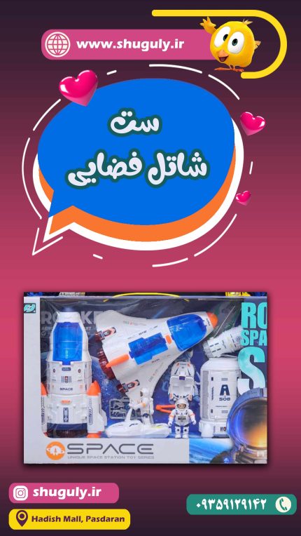 اسباب بازی ست شاتل فضایی (Space station toy)