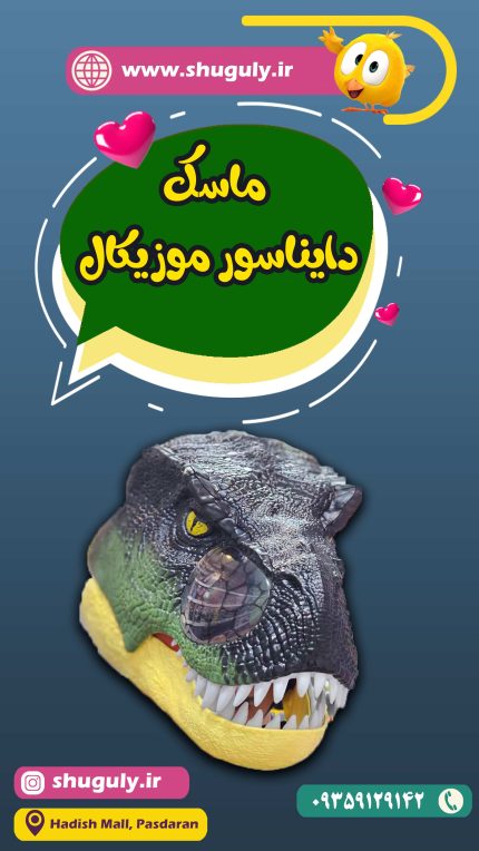 ماسک سر دایناسور مدل تیرکس- Tyrannosaurus Rex