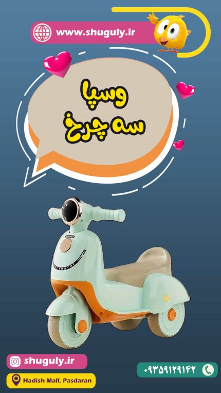 اسباب بازی موتور سه چرخ وسپا
