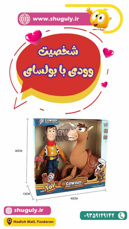 اسباب بازی و عروسک شخصیت وودی با بولسای