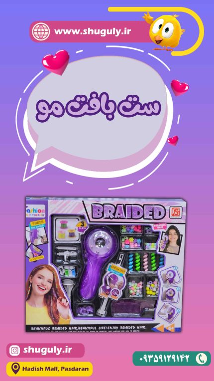 اسباب بازی پک دستگاه بافت مو BRAIDED HAIR