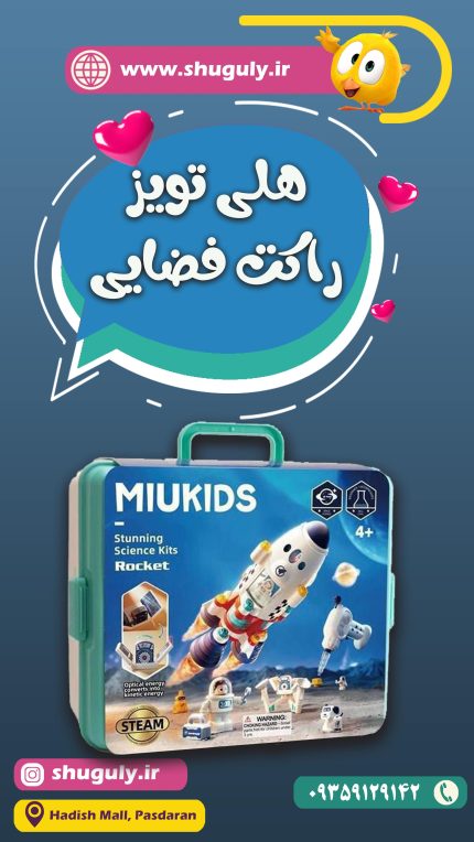 بازی مدل و طرح موشک فضاپیما(پایگاه فضایی) هولی تویز (Miukids)