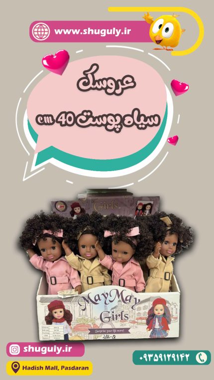عروسک دختر سیاه پوست 40 سانتی-شوگولی شاپ