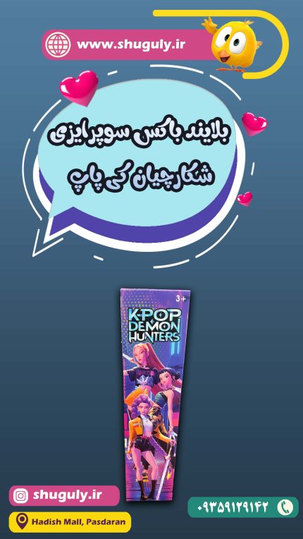 بلایند باکس سوپرایزی شکارچیان کی پاپ اورجینال